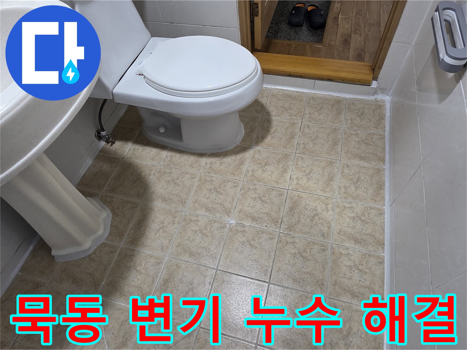 묵동-변기-누수: 실리콘-시공으로-간단-해결