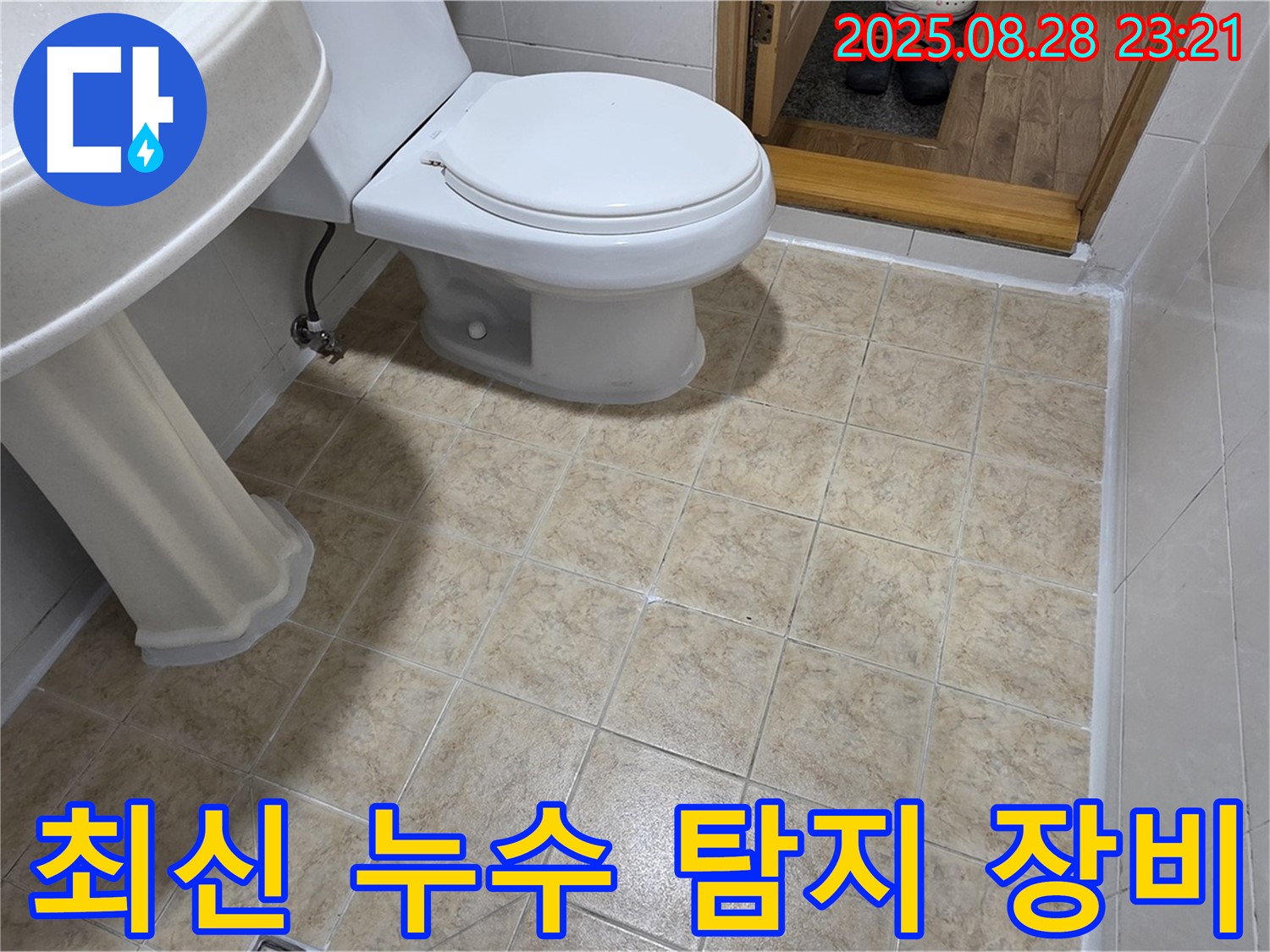 최신 누수 탐지 장비 - 숨은 누수까지 찾아낸다!