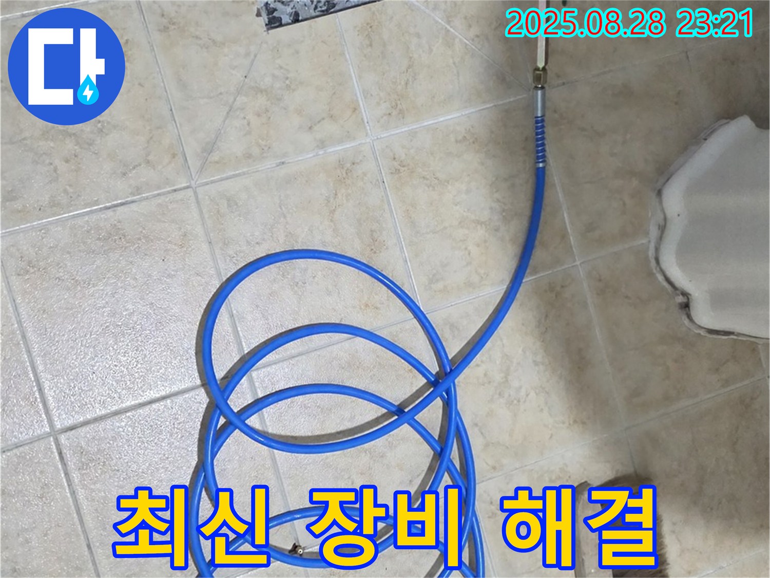 최신 장비와 기술 - 하수구 누수 완벽 해결