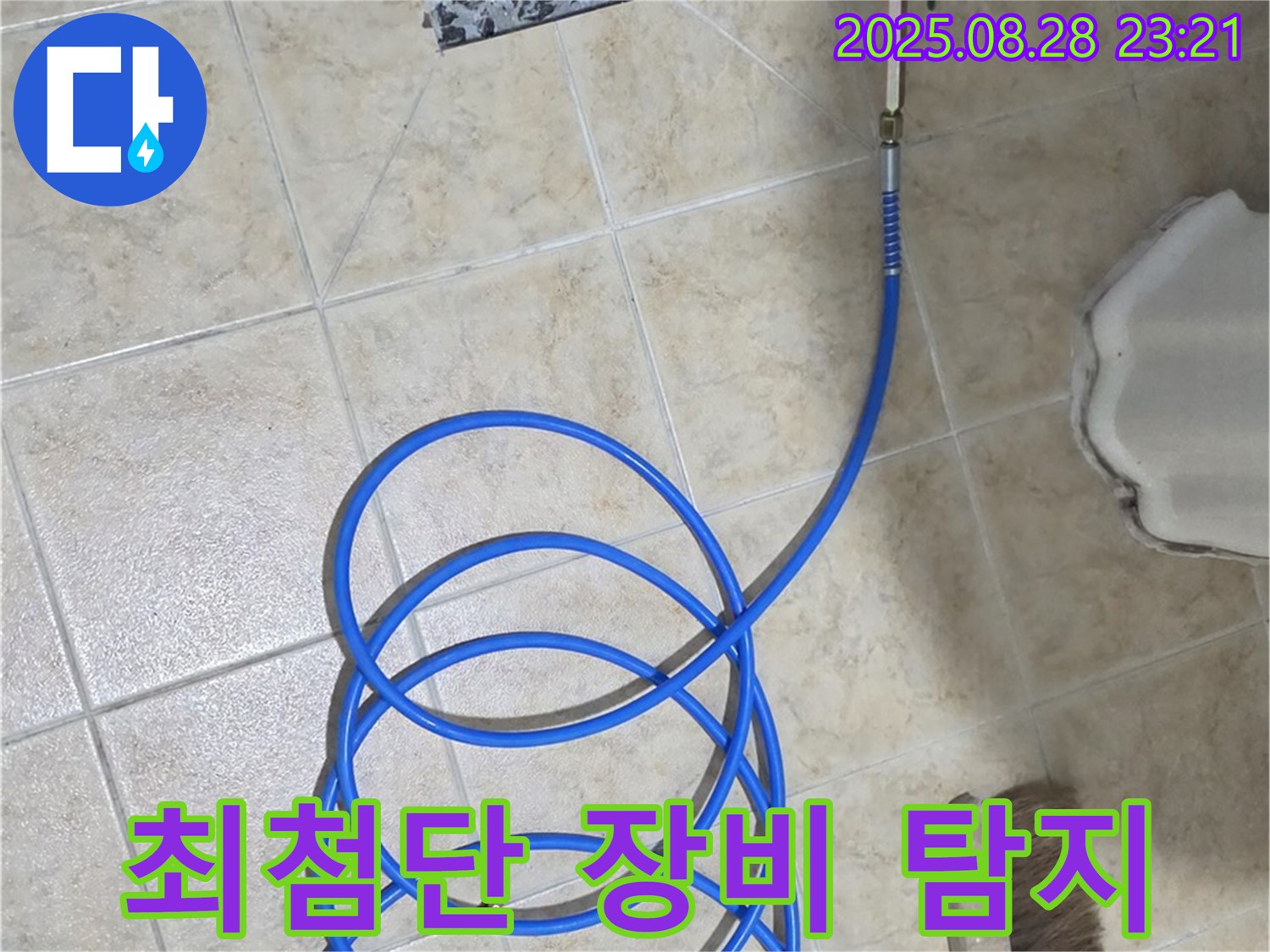 최첨단 장비 - 숨은 누수까지 찾아내는 정밀 탐지