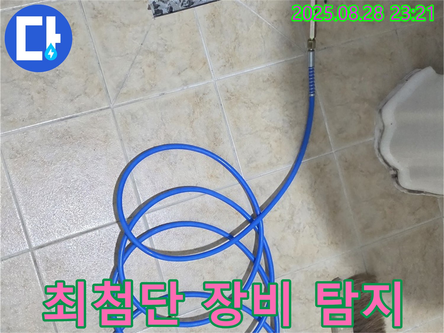 최첨단 장비 - 하수구 누수 지점을 정확하게 탐지