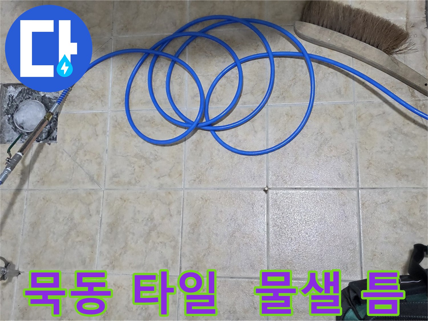 타일 틈새 누수 - 고압 인젝션
