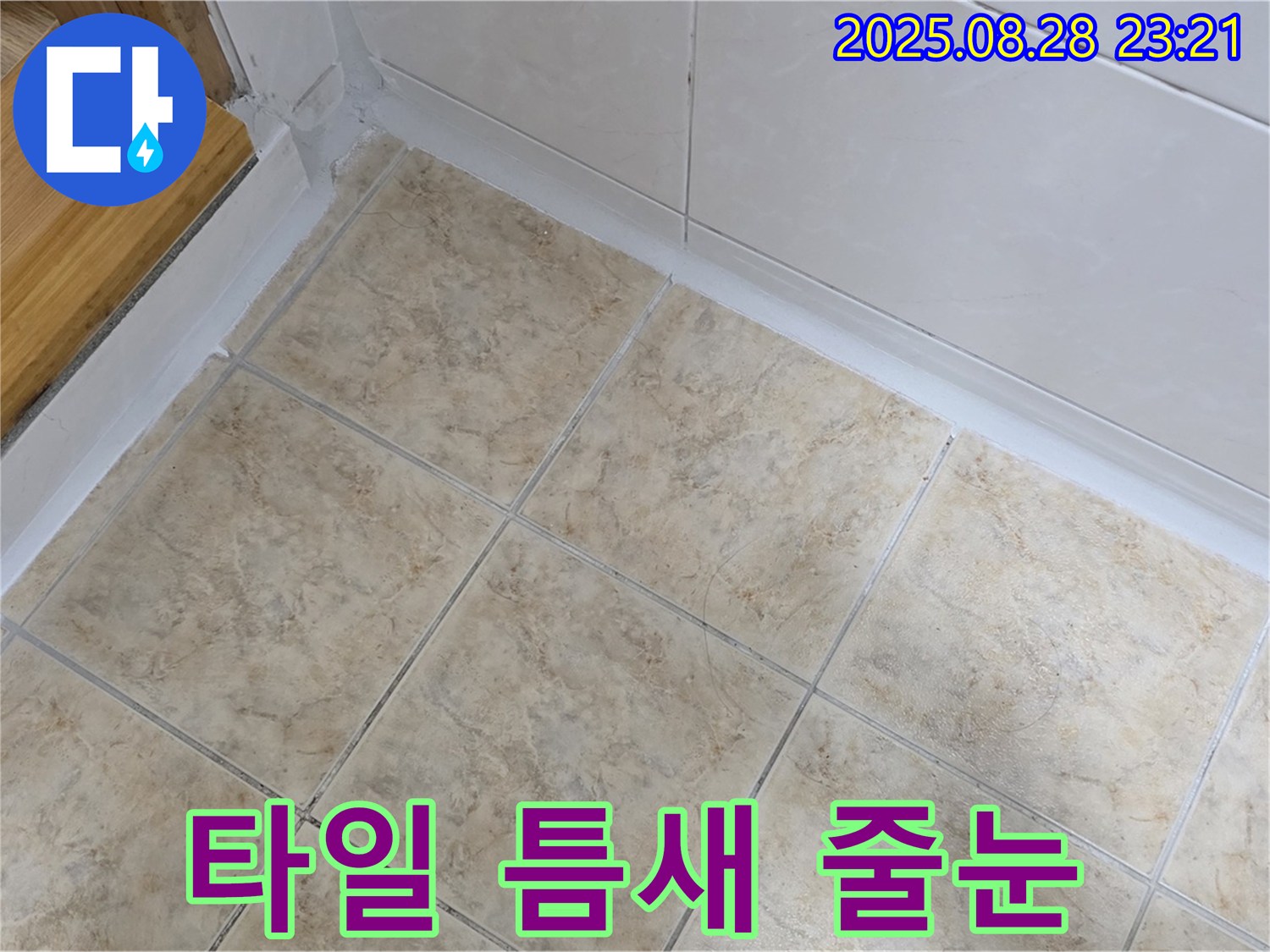 타일 틈새 줄눈 - 누수 문제 해결 완료