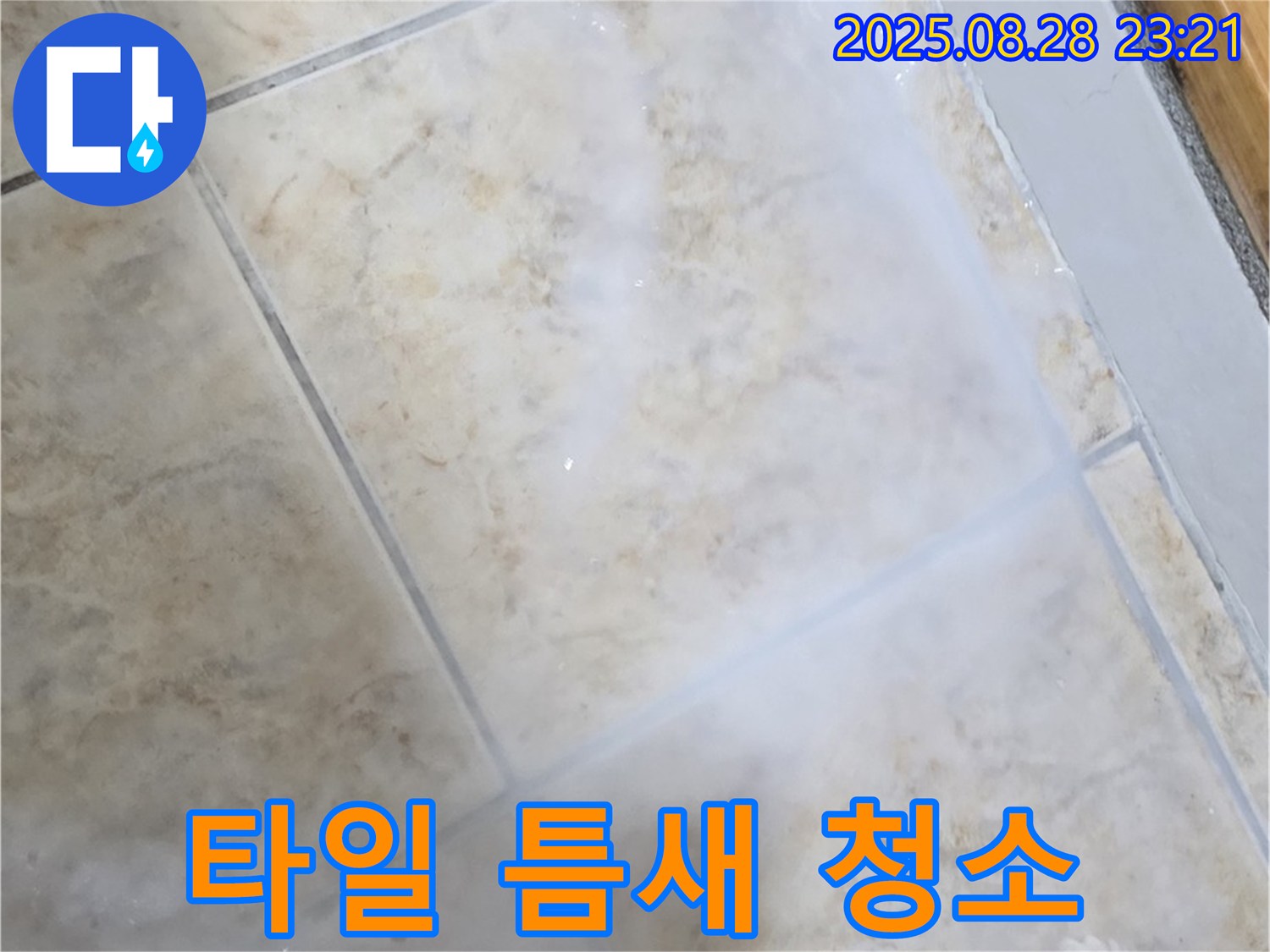 타일 틈새 청소 - 오염 제거 - 깨끗한 시공 준비