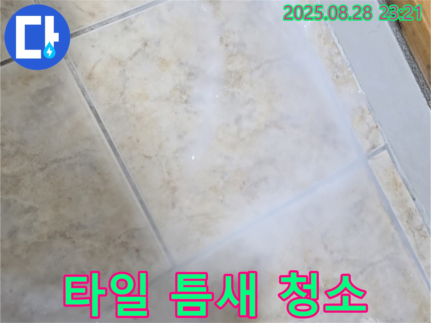 타일 틈새 청소 - 오염 제거 - 깨끗한 시공 준비