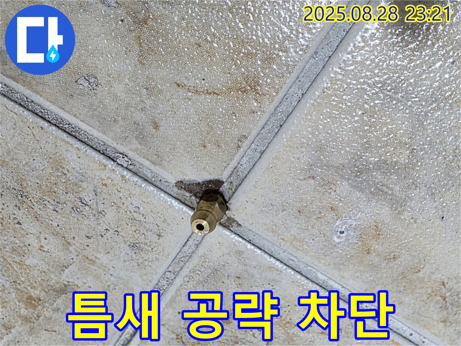 틈새 공략 차단 - 누수 원인 제거