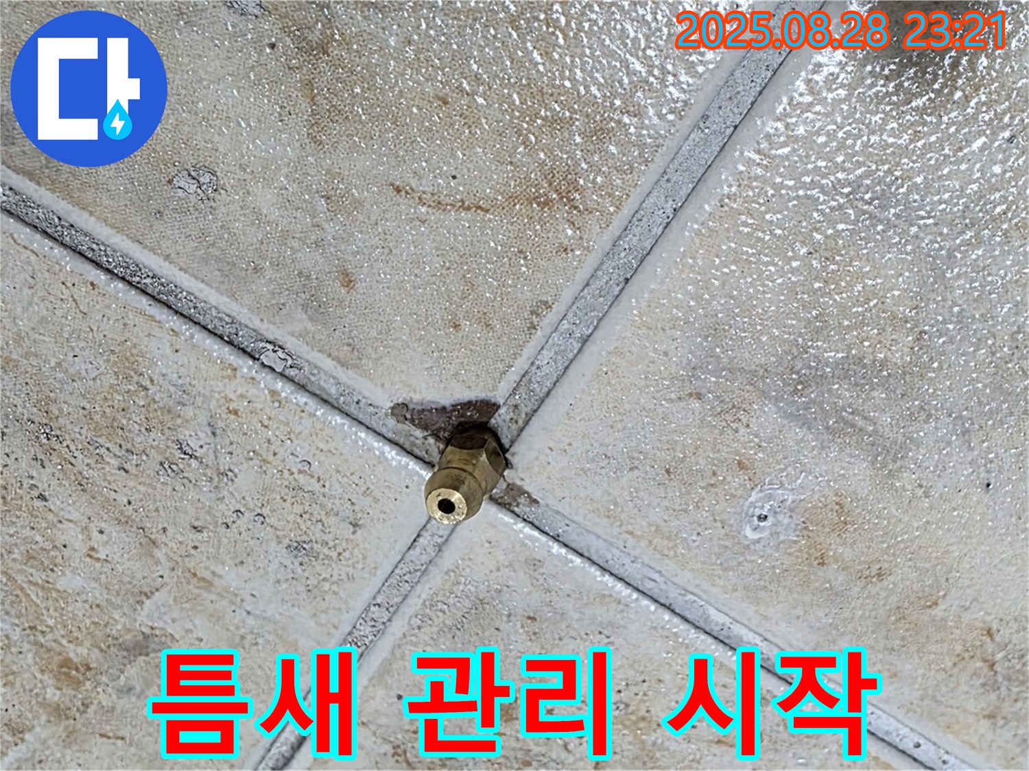 틈새 관리 시작 - 누수 예방