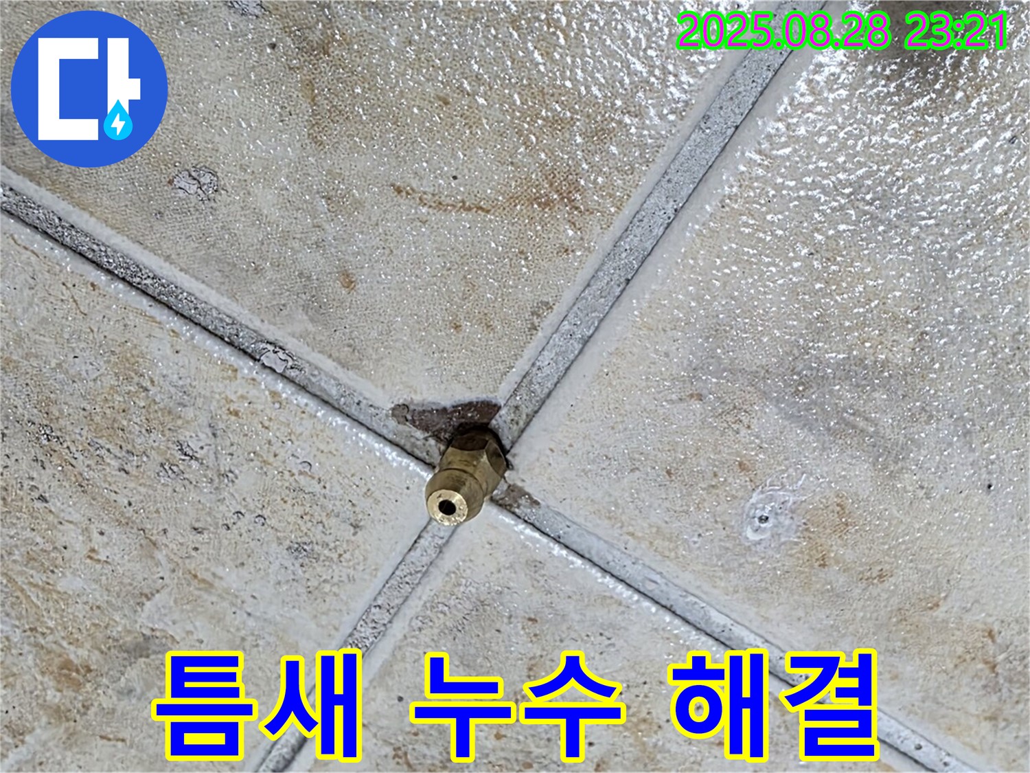 틈새 누수 해결 - 꼼꼼 과정