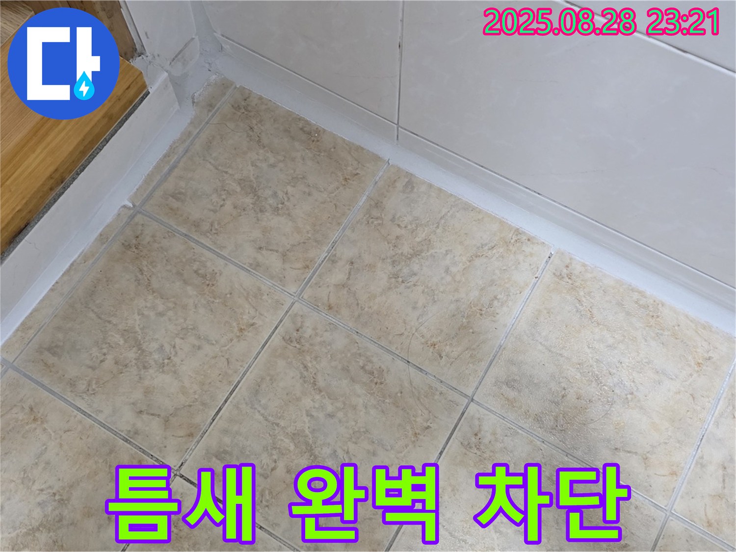 틈새 완벽 차단 - 전문 기술로 누수 해결