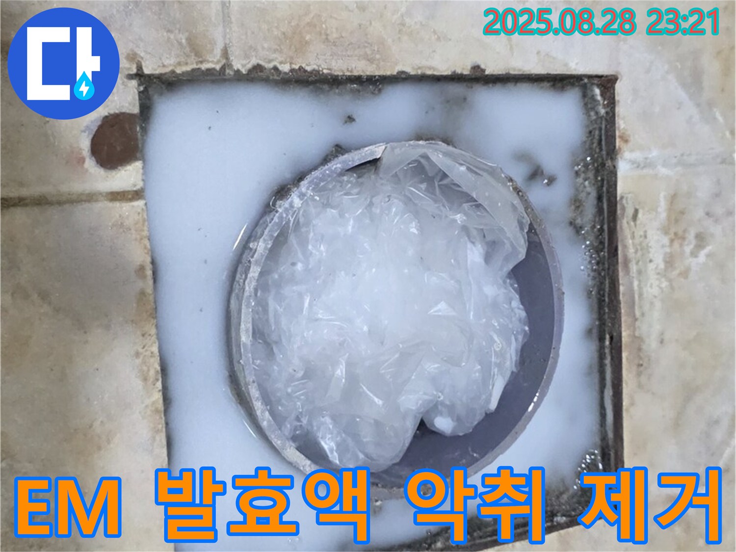 하수구 - EM 발효액 사용