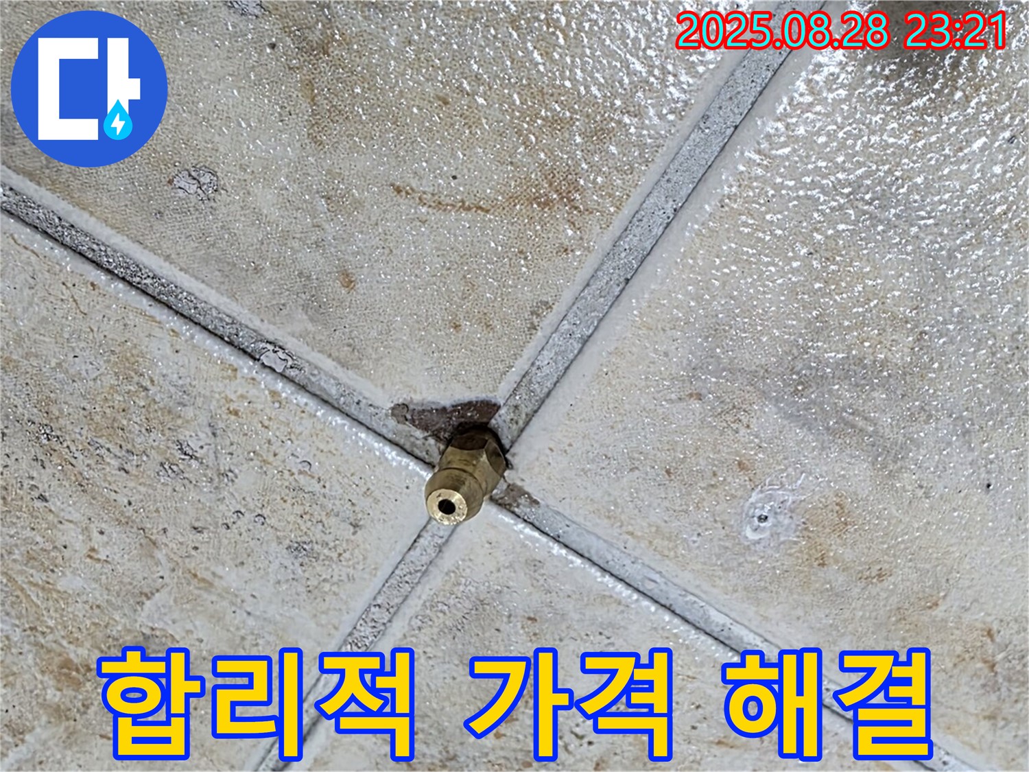 합리적 가격 해결 - 누수 걱정 끝