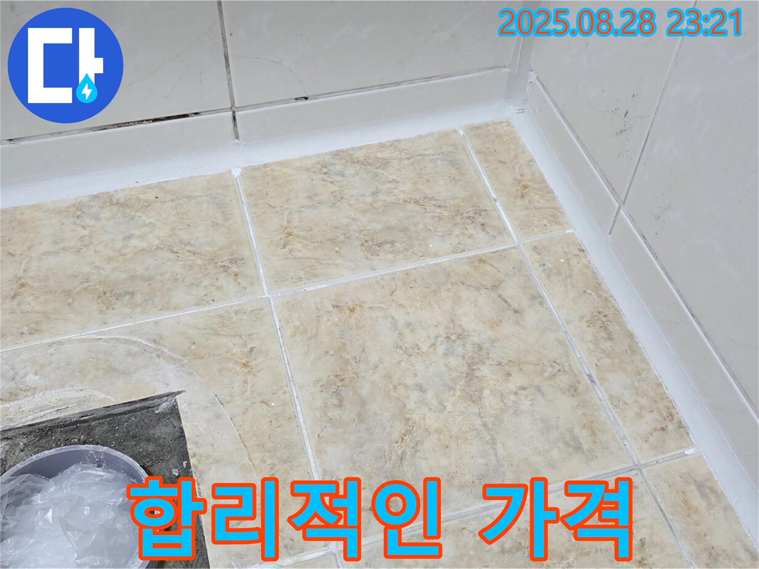 합리적인 가격으로 누수 고민 해결!