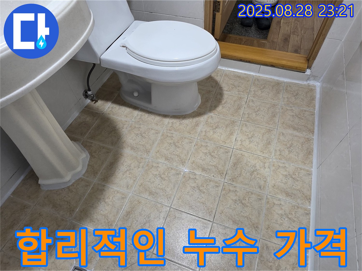 합리적인 누수 가격 - 투명한 견적 제공