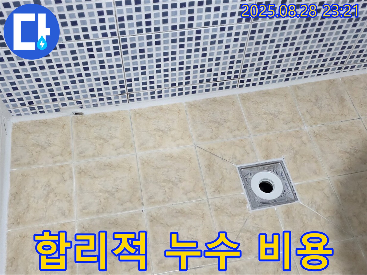합리적인 누수 - 투명한 견적 제공