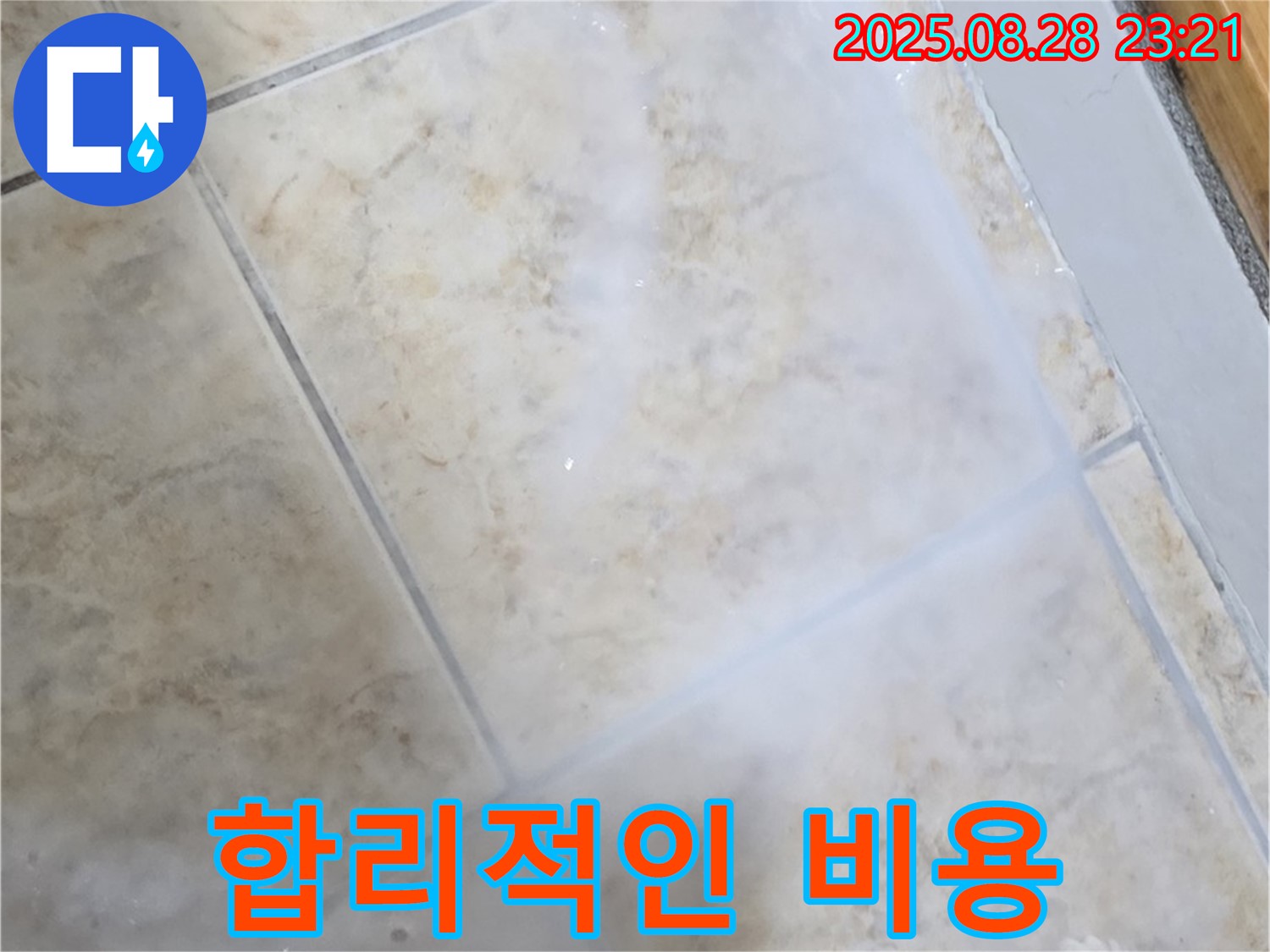 합리적인 비용 - 꼼꼼한 시공 - 만족스러운 결과