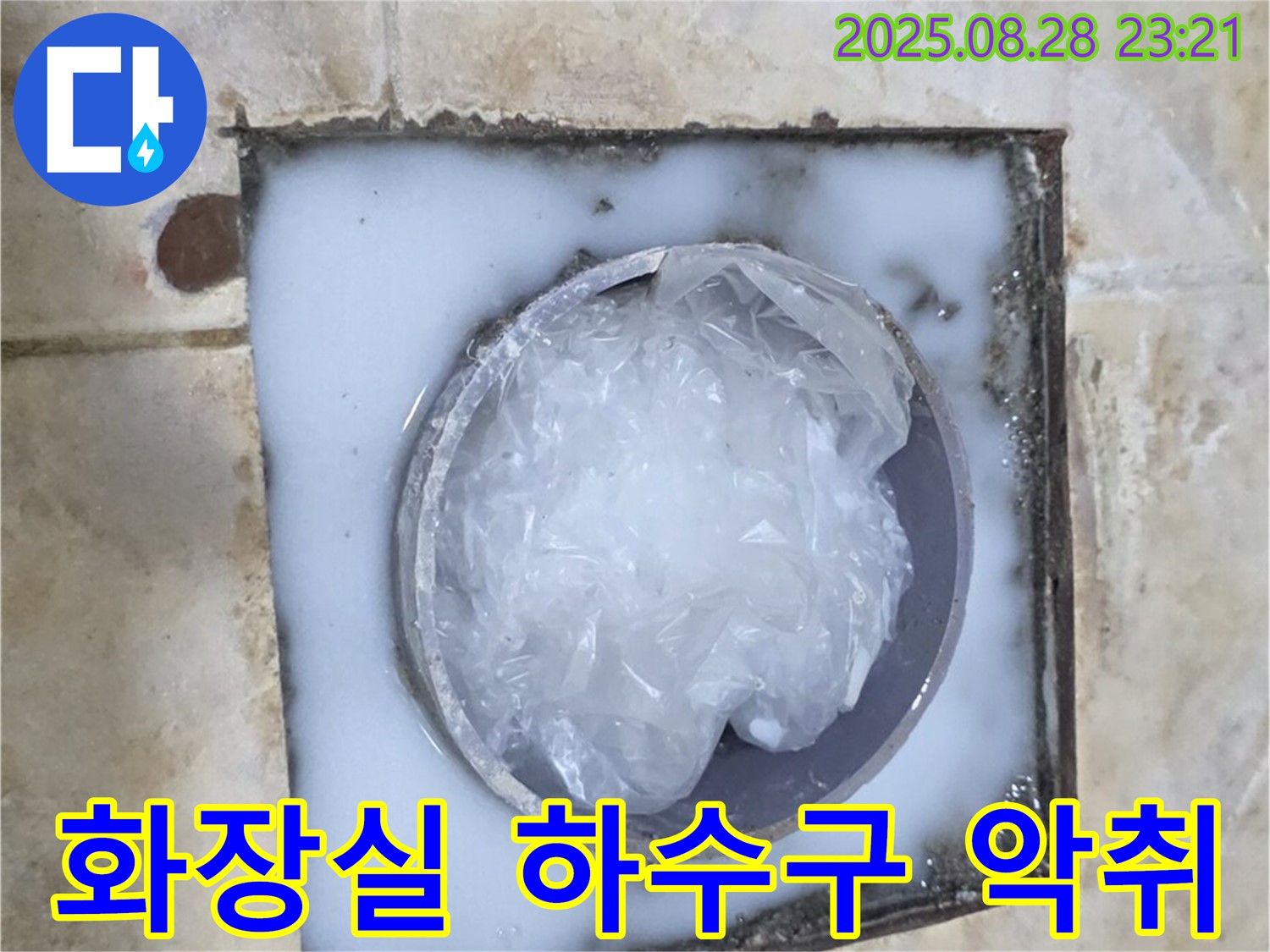 화장실 하수구 악취 - 찌꺼기 제거로 냄새 해결