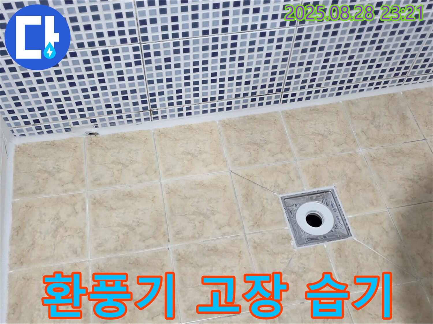 환풍기 고장 - 습기 제거 불량