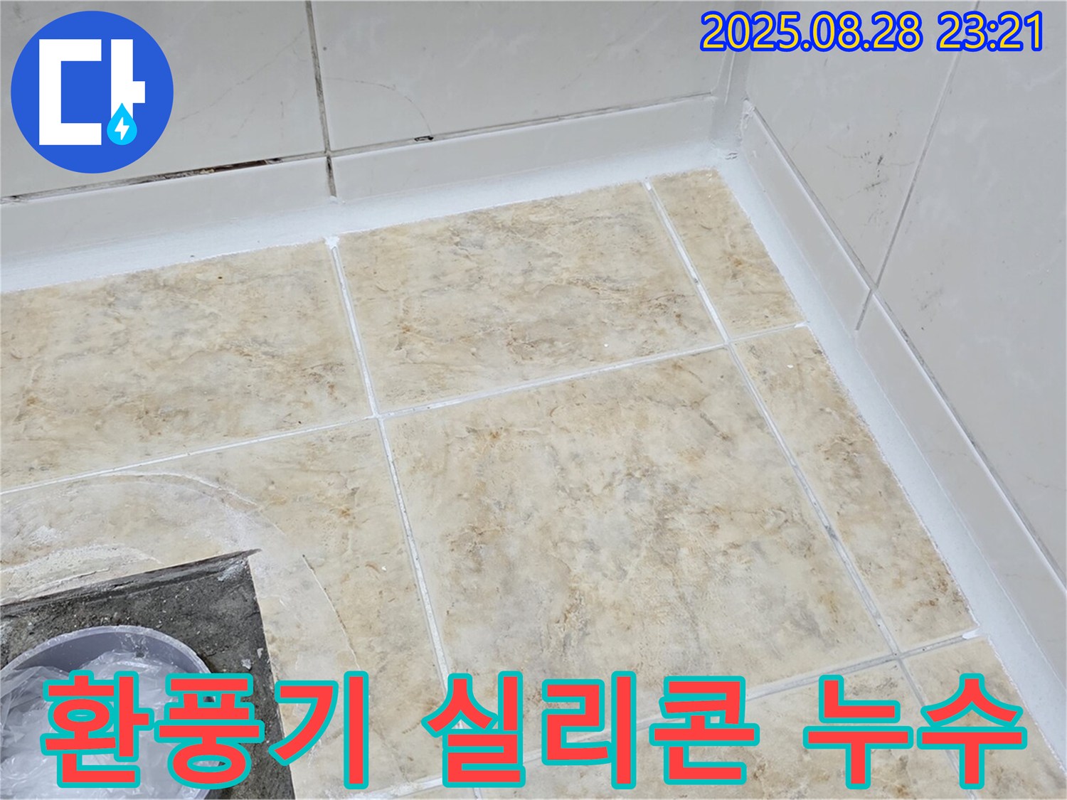 환풍기 실리콘 누수 - 꼼꼼하게 재시공