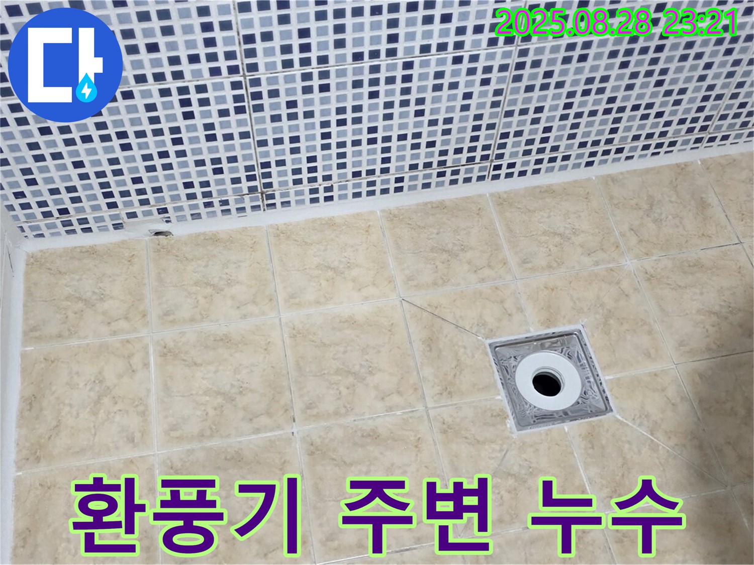 환풍기 주변 누수 - 윗집 누수 가능성