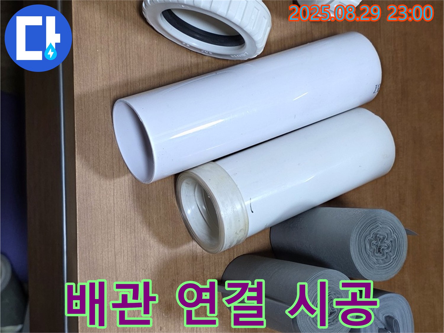 꼼꼼하게 배관 연결 - 누수 걱정 끝