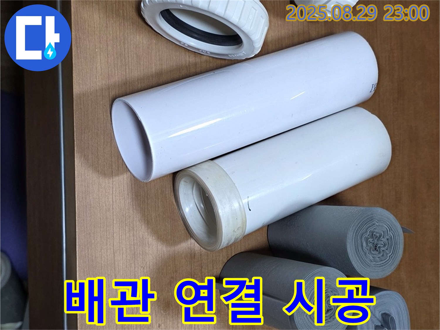 꼼꼼한 배관 연결 - 튼튼하게!