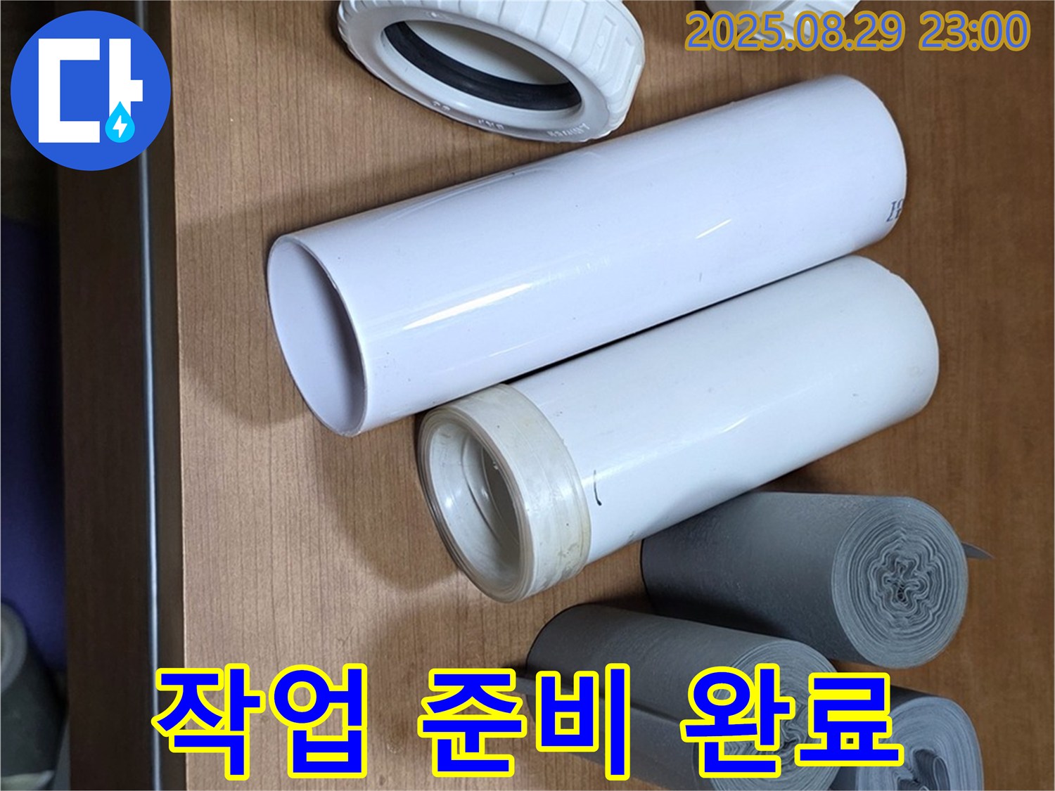누수 해결 - 작업 시작 준비 완료