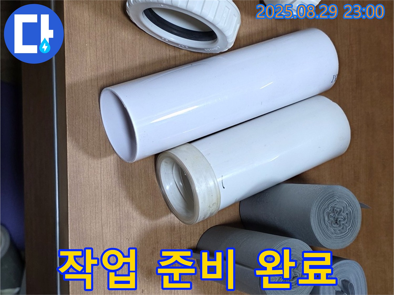 누수 해결 - 작업 시작 준비 완료!