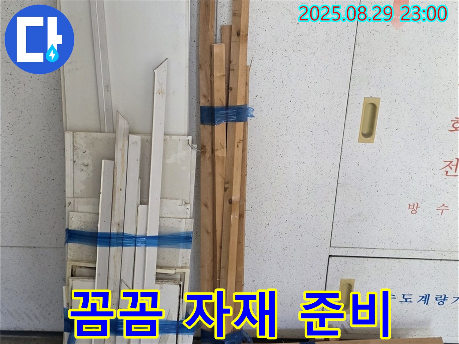 백석 서광아파트 누수 - 꼼꼼한 목재 자재 준비 완료