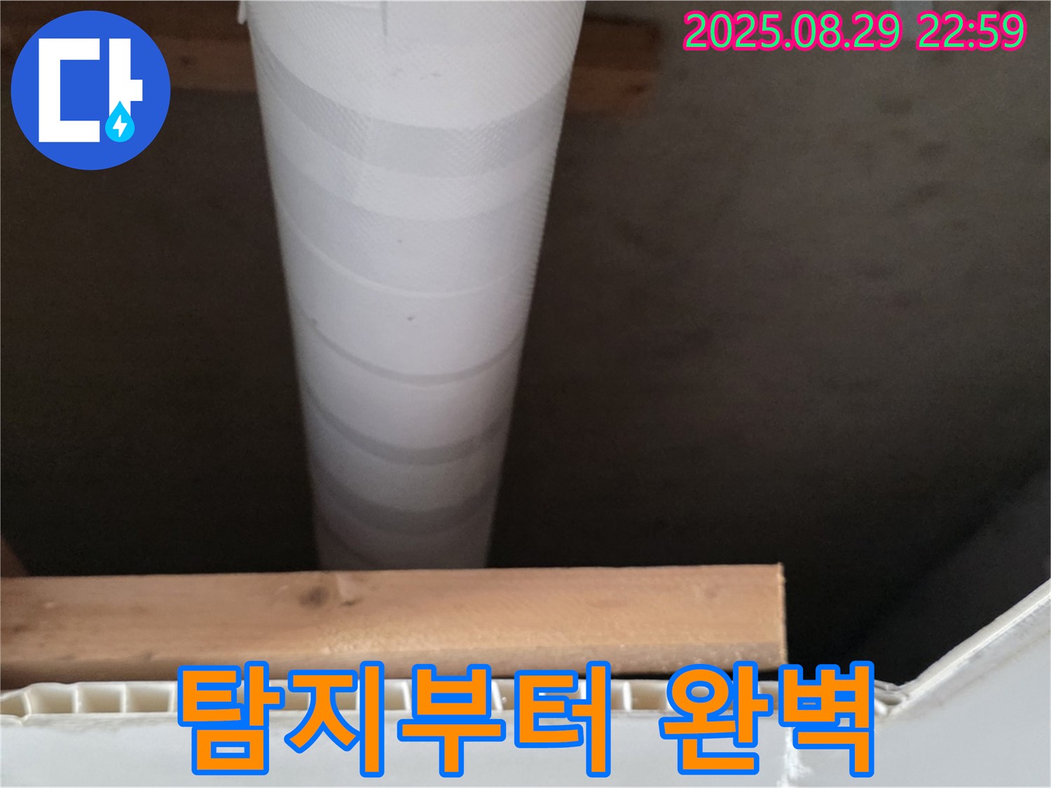 백석읍 누수 - 서광아파트 누수 탐지부터 완벽한 시공까지 책임
