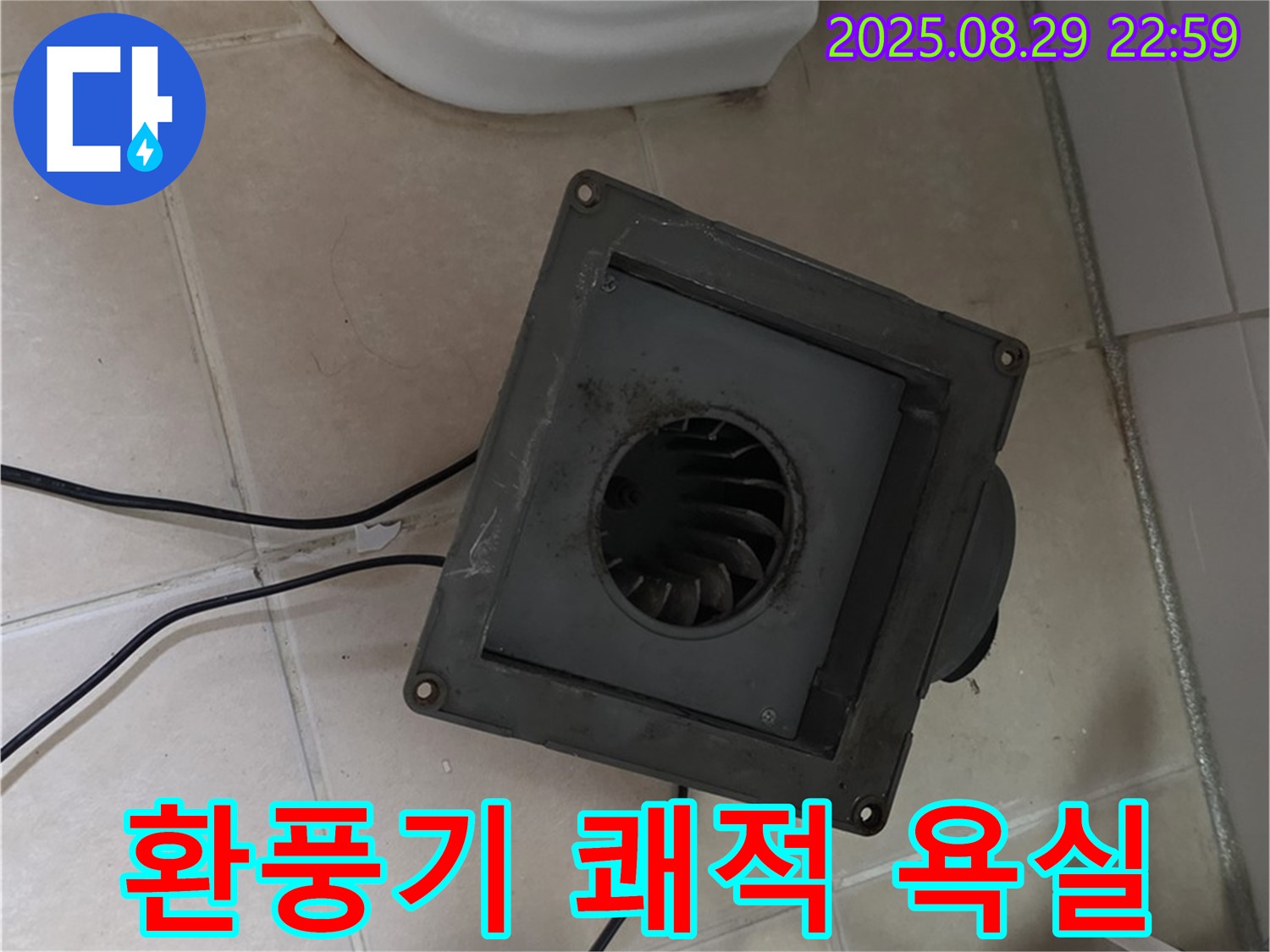 백석읍 서광아침의빛아파트 - 환풍기 누수, 쾌적한 욕실을 되찾자!