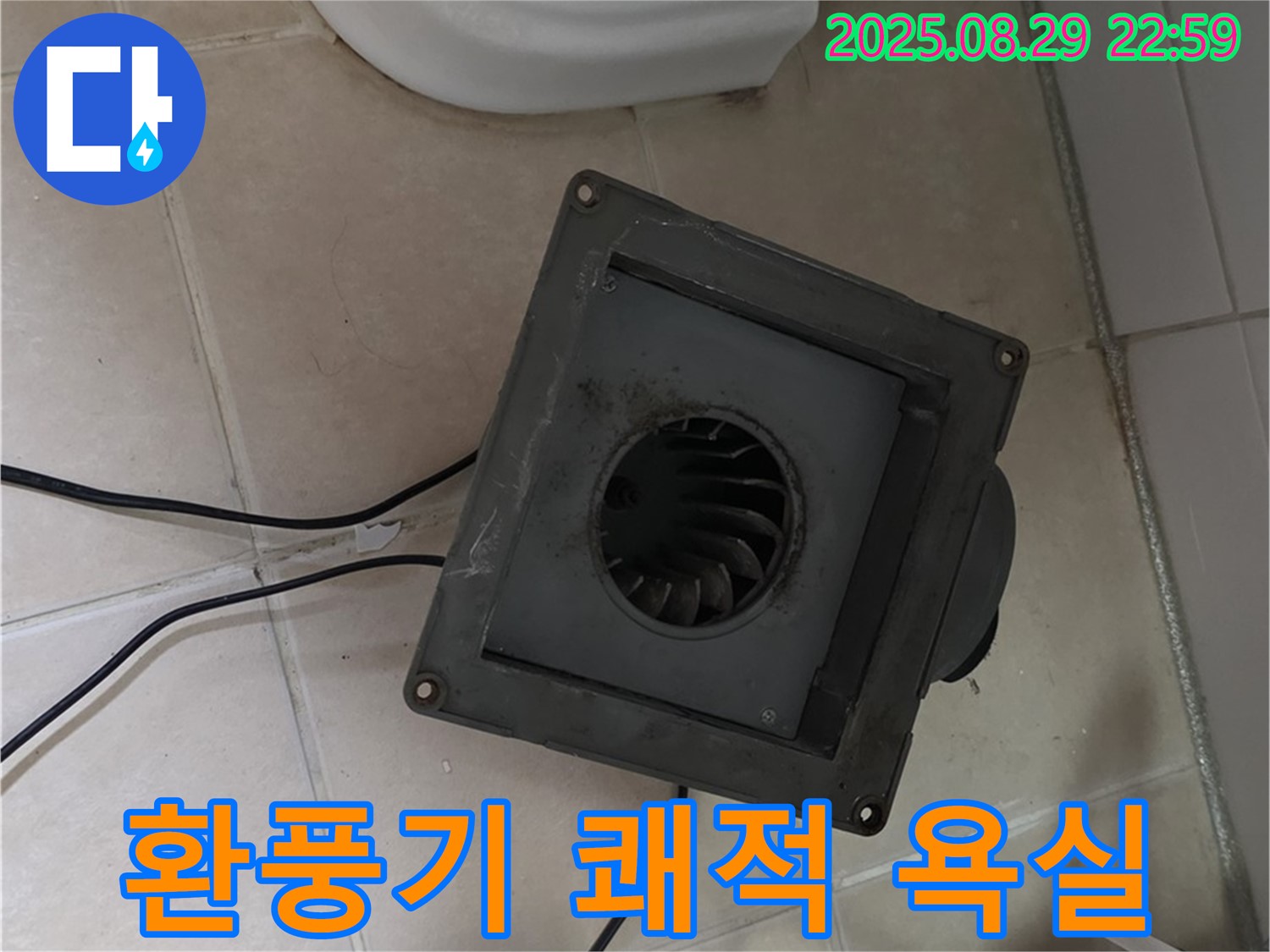 백석읍 서광아침의빛아파트 - 환풍기 누수, 쾌적한 욕실을 위한 선택
