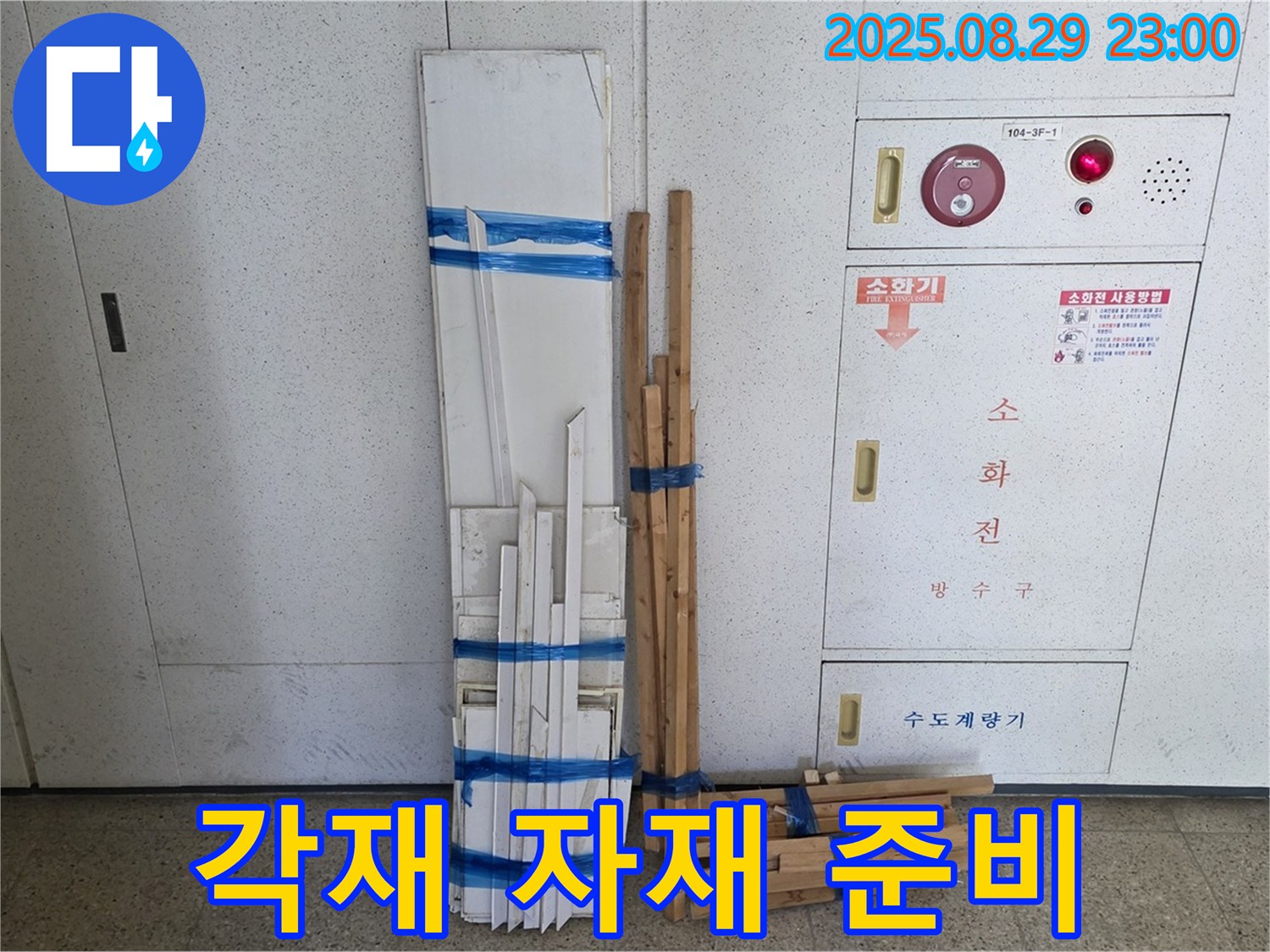 서광아파트 누수 - 완벽한 시공을 위한 각재 자재 준비 완료!