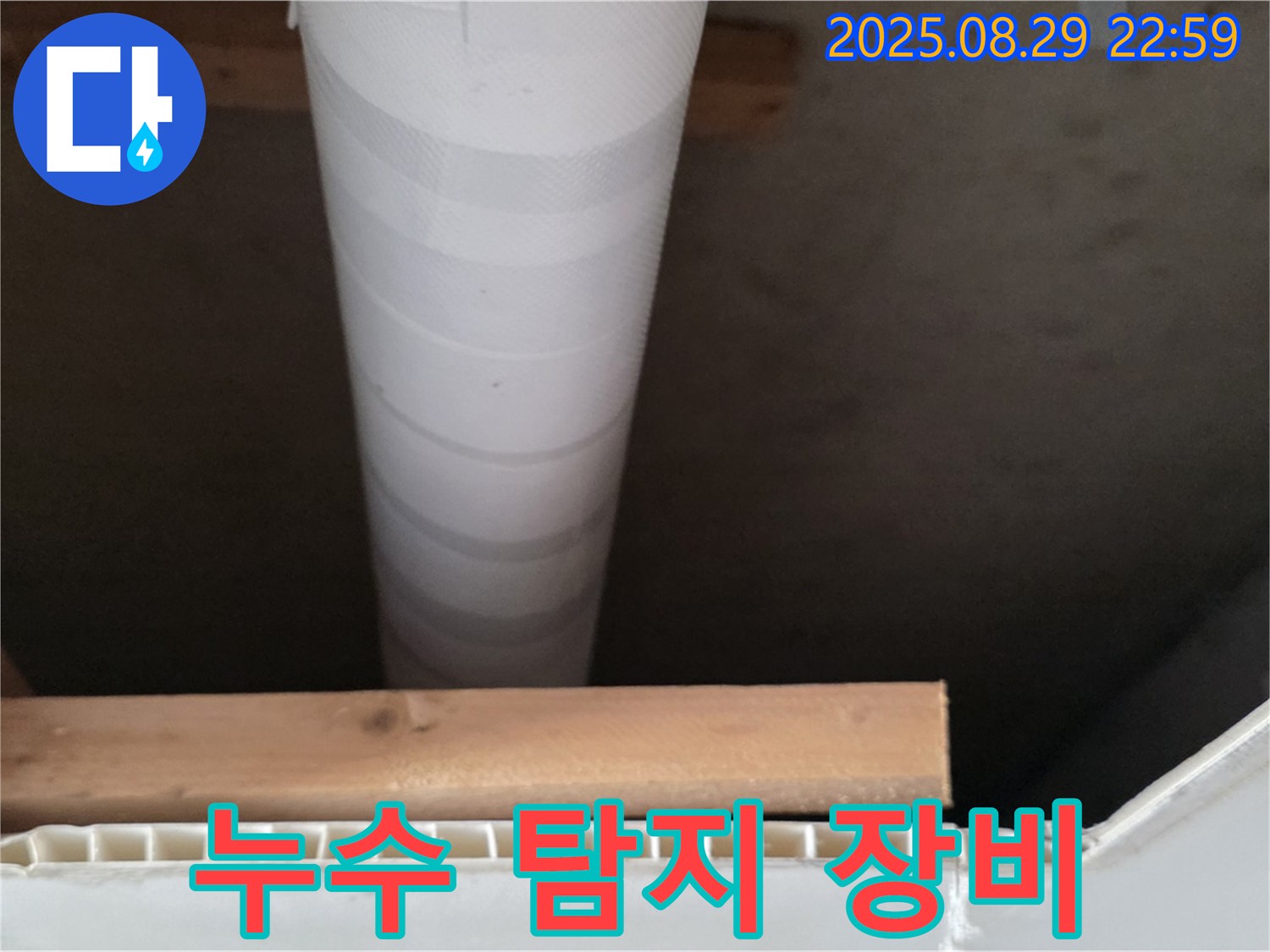 서광아파트 누수 - 첨단 누수 탐지 장비 사용