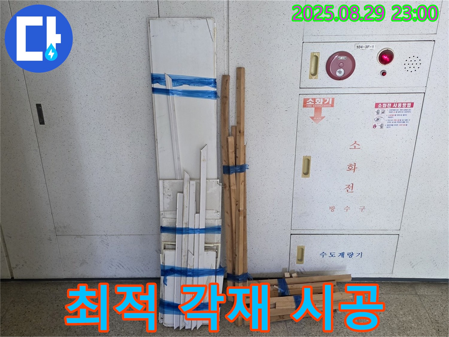서광아파트 누수 - 최적의 각재 조합으로 완벽 차단 시공!