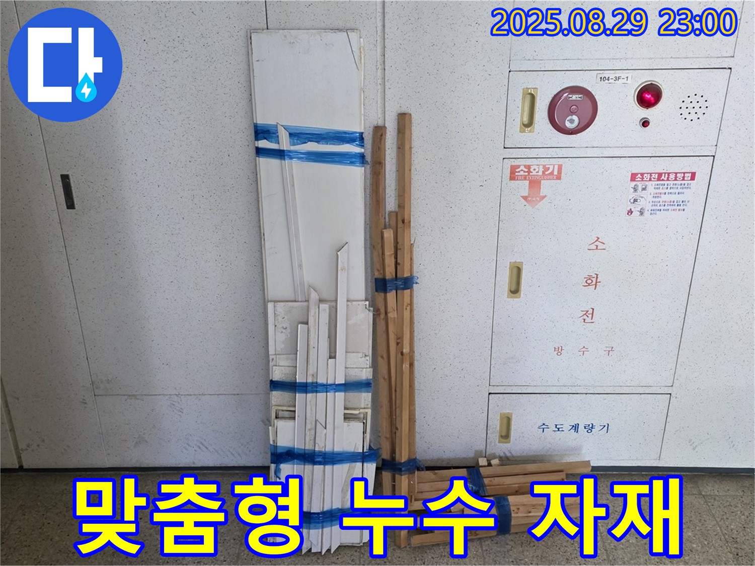서광아파트 누수 해결 - 맞춤형 자재로 확실하게!