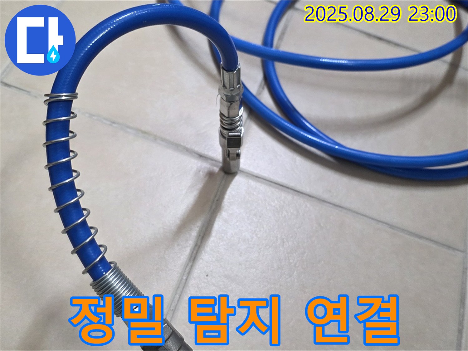 숨은 누수까지 잡아내는 - 정밀 탐지 장비 연결