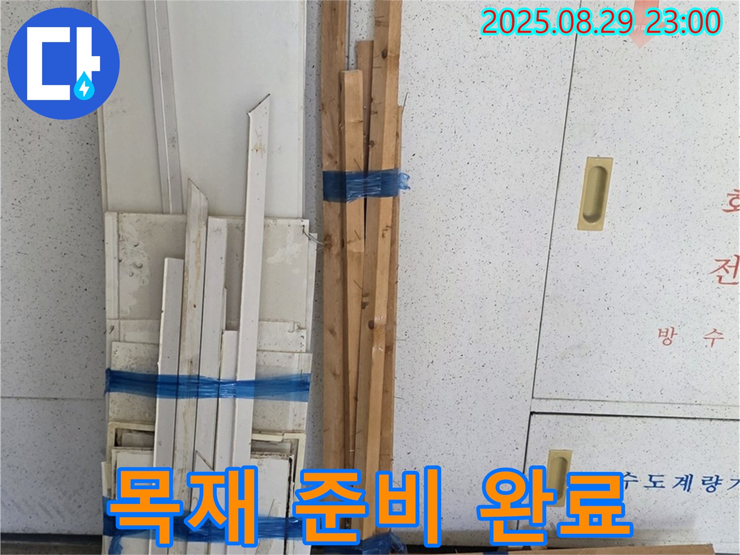 양주 누수 공사 서광아파트 - 목재 자재 준비 완료