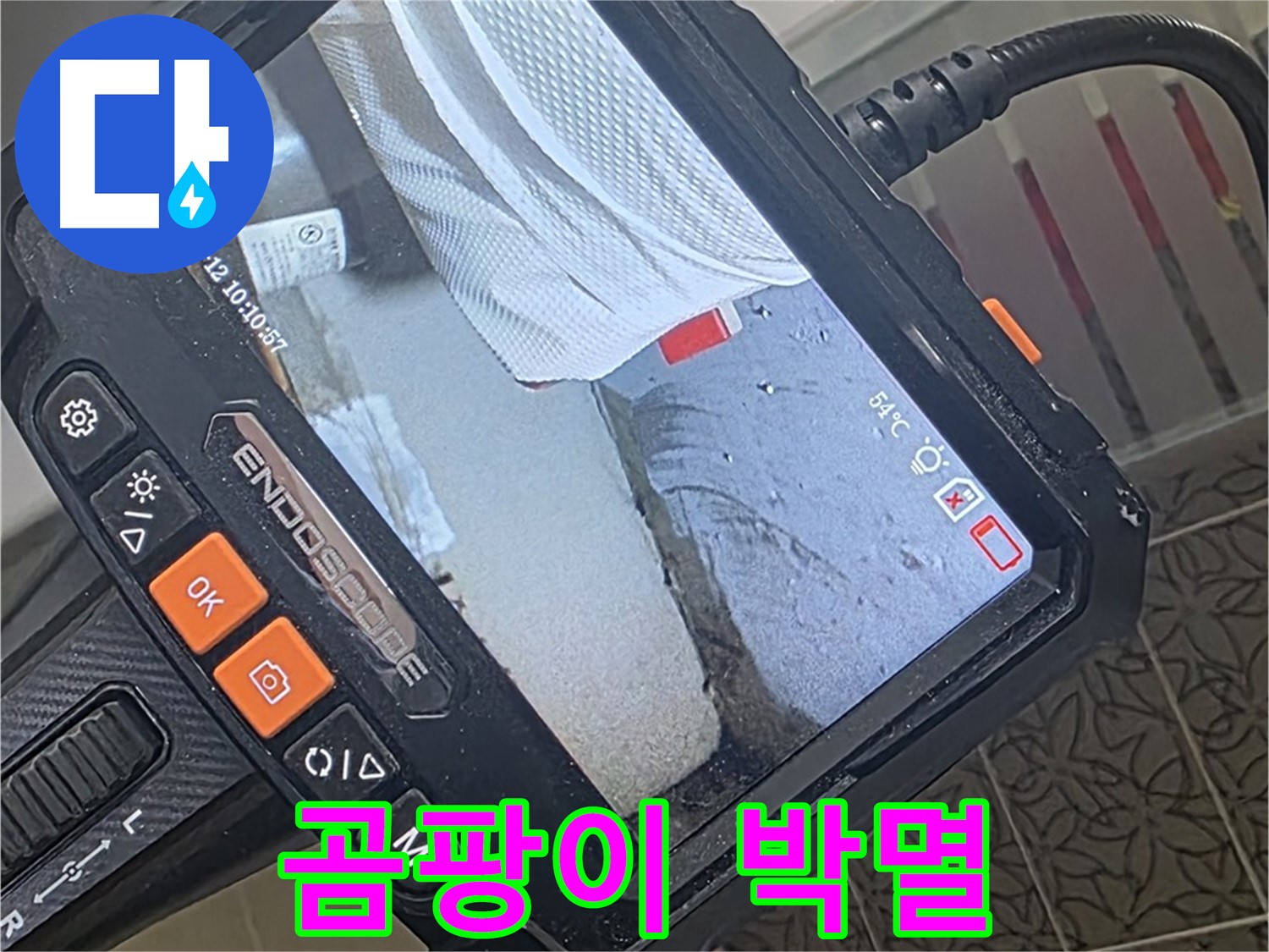 양주시 백석읍 서광아파트 샤워기 누수 - 내시경으로 곰팡이 서식지까지 박멸!