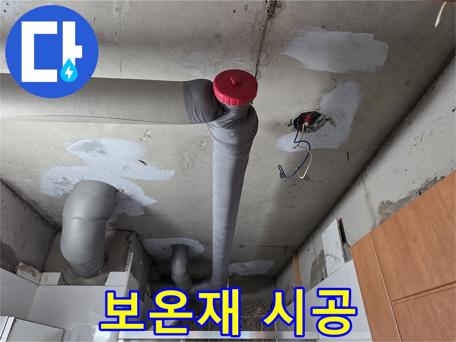 천장 배관 누수 해결 후 깔끔하게 보온재 시공된 모습