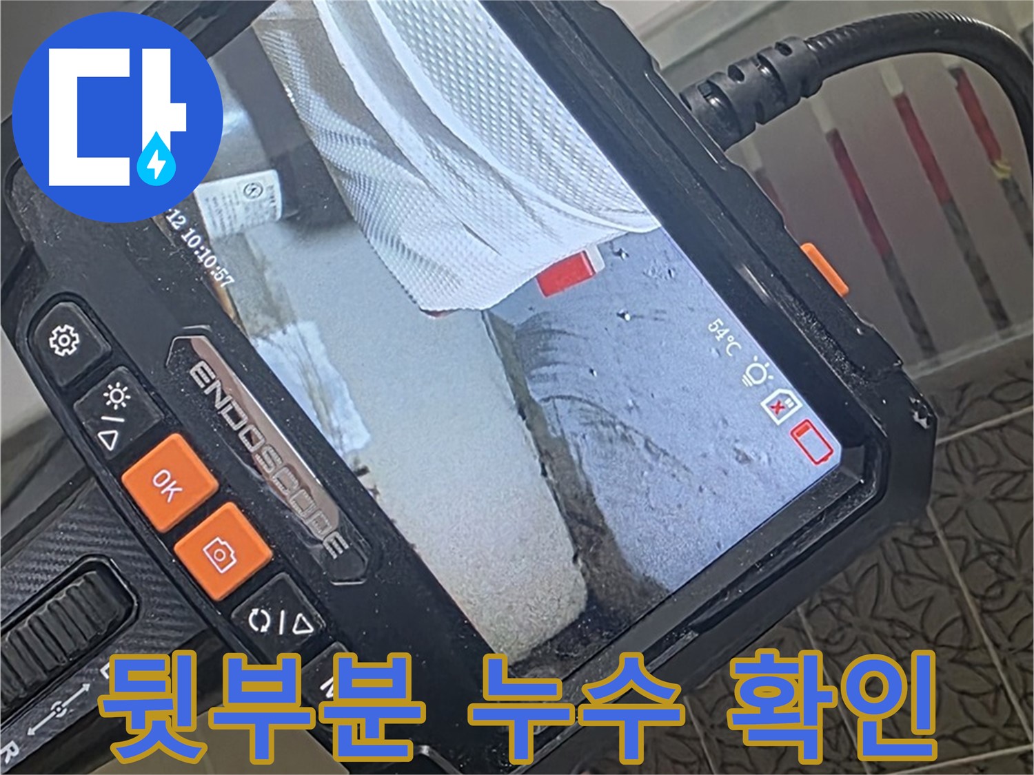 양주시 백석읍 서광아파트 변기 뒷부분 누수 - 내시경으로 꼼꼼하게 확인
