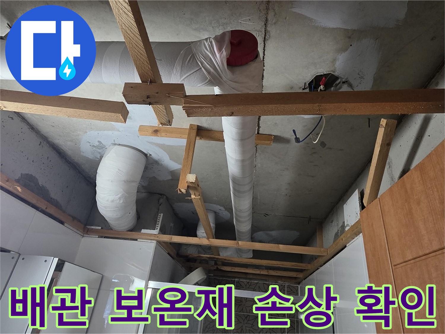 천장 배관 보온재 손상 - 누수 가능성 점검