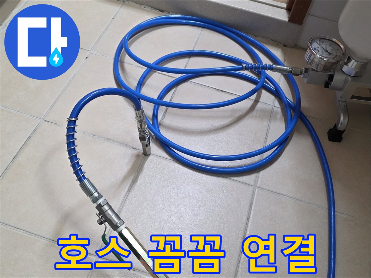 서광아파트 104동 누수 - 인젝션 호스 꼼꼼하게 연결 완료