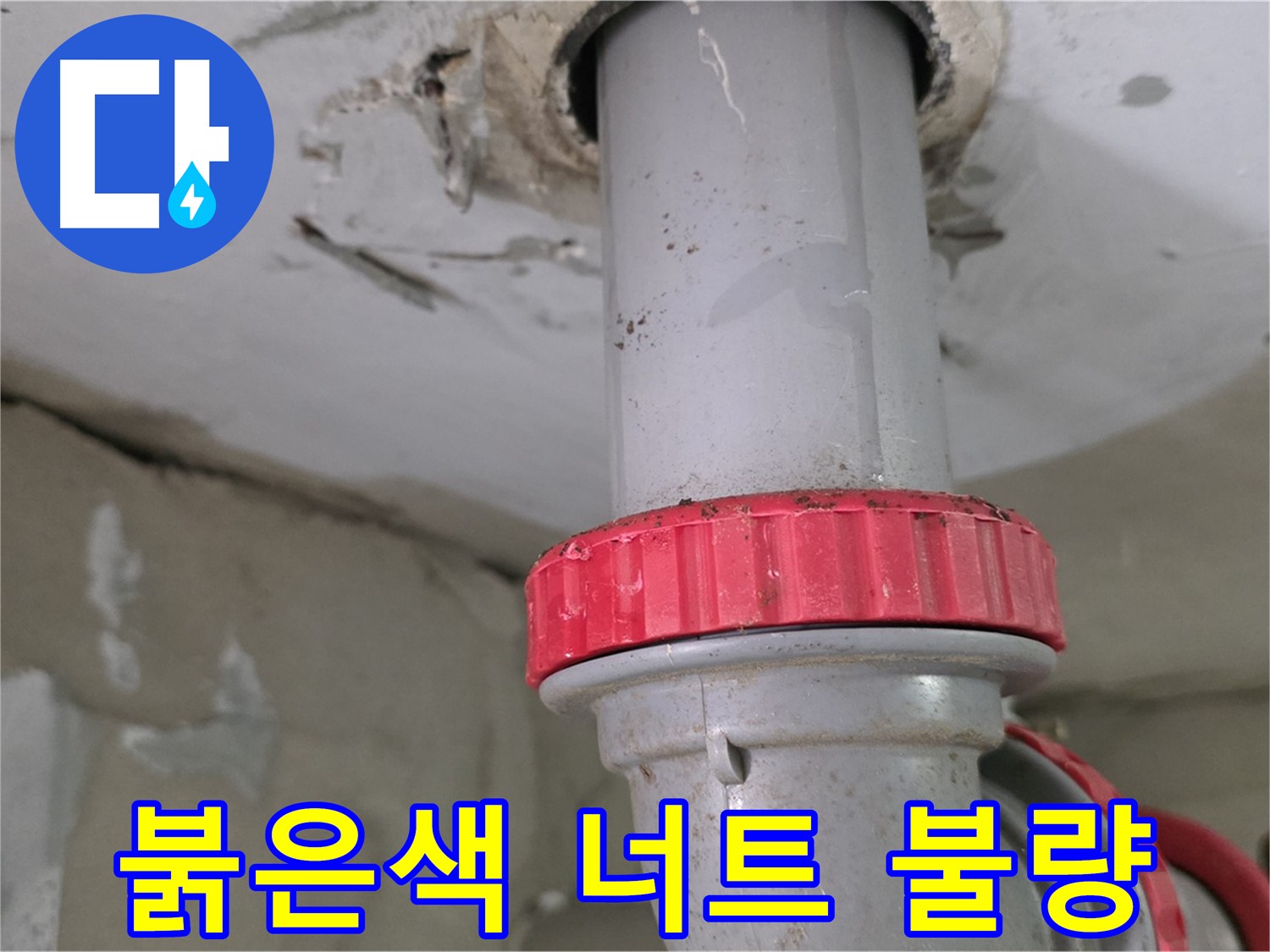 서광아파트 세면대 배수관 누수 원인 - 붉은색 잠금 너트 불량으로 인한 누수