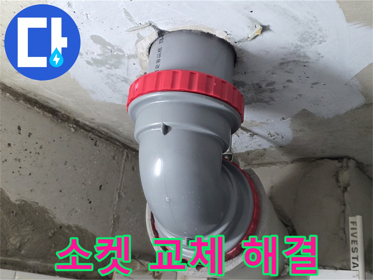 서광아파트 낡은 배관 소켓 교체 시공