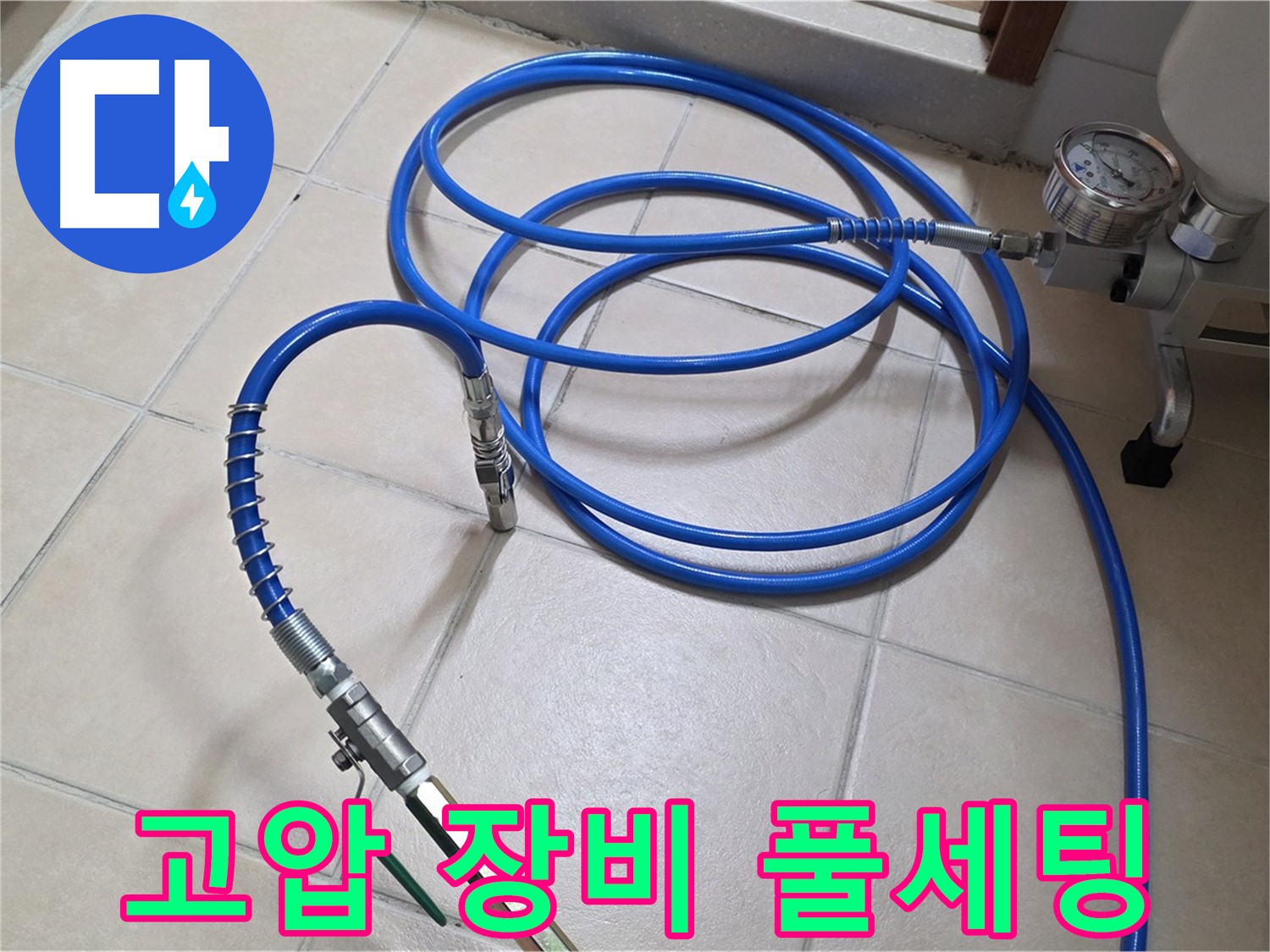 양주시 백석읍 서광아파트 누수 - 고압 장비 풀세팅 완료