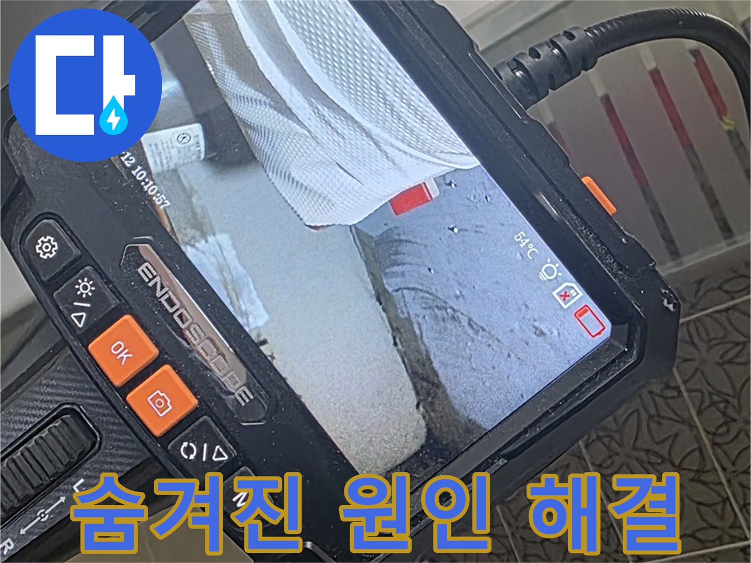 양주시 백석읍 서광아파트 화장실 누수 - 내시경으로 숨겨진 원인까지 해결