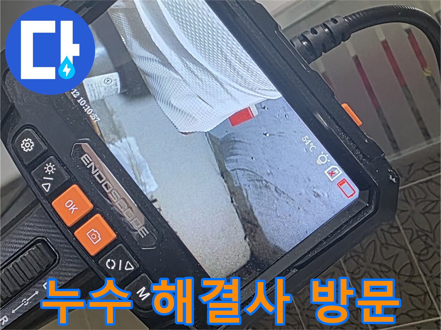 백석읍 서광아파트 변기 누수 - 해결사, 내시경 카메라
