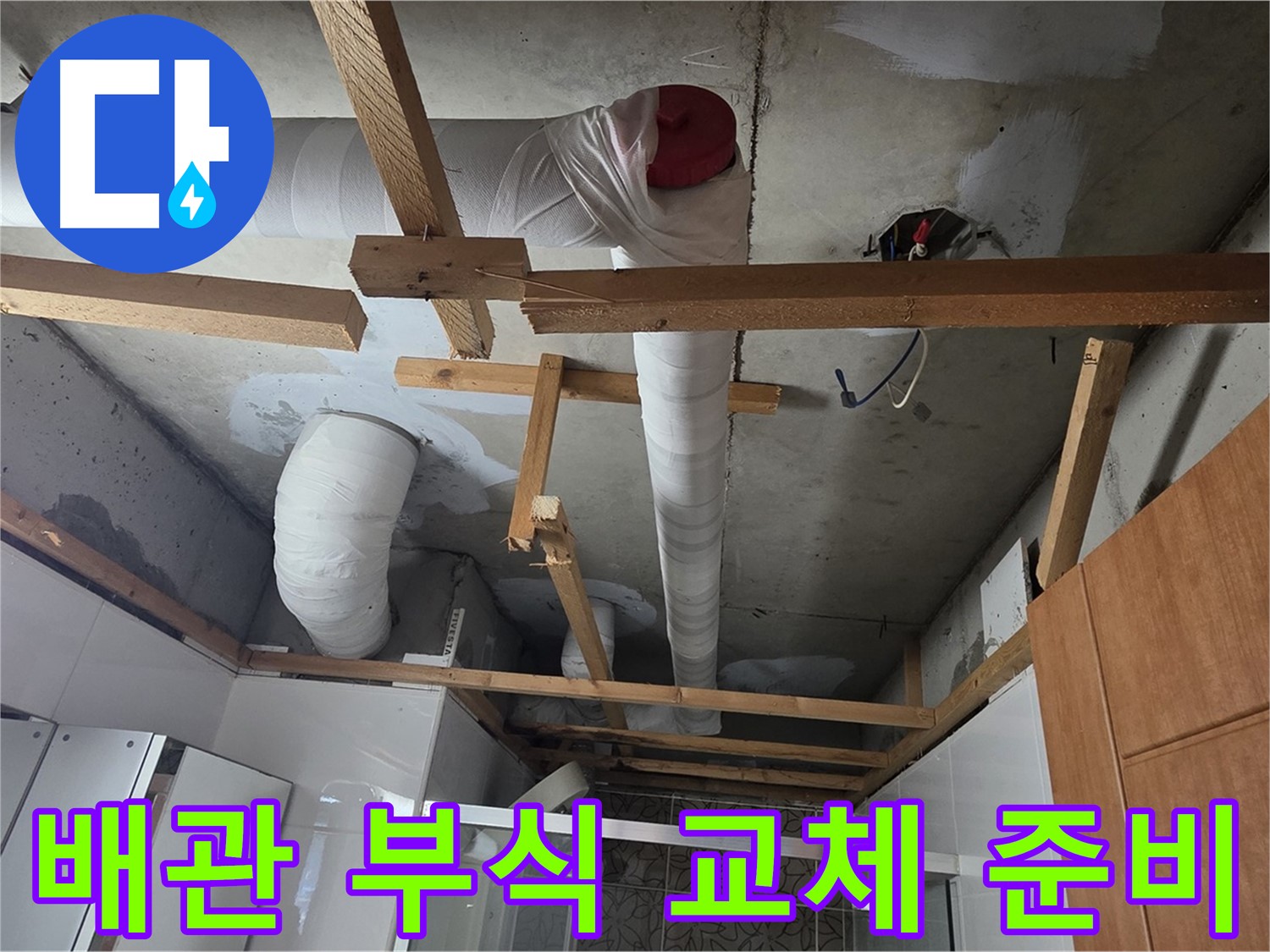 배관 부식 상태 확인 - 교체 준비 작업