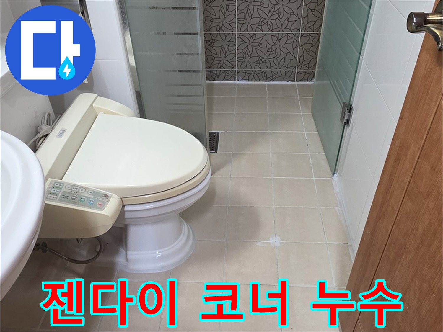 양주 서광아파트 - 젠다이 코너 실리콘 누수, 재시공