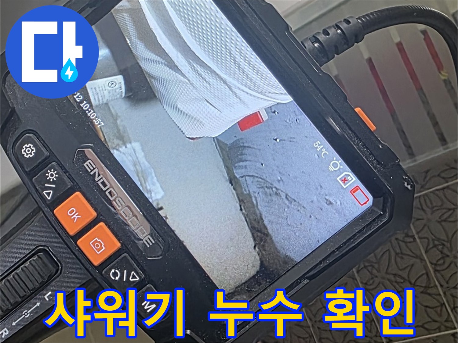 양주시 백석읍 서광아파트 샤워기 누수 - 내시경으로 꼼꼼히 확인